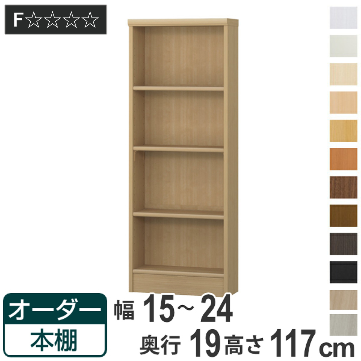Shelfit オーダー本棚 標準棚板タイプ 幅15-24cm 奥行19cm 高さ117cm