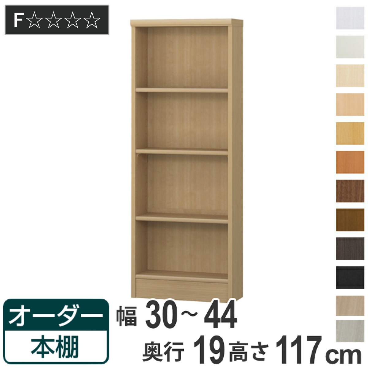 オーダー本棚 標準棚板タイプ 幅30-44cm 奥行19cm 高さ117cm （ 本棚 壁面収納 オーダー 収納棚 日本製 ）