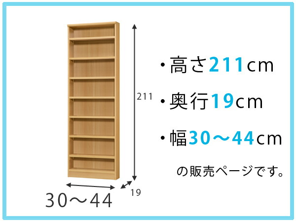 オーダー本棚 壁面収納 オーダーラック 標準棚板タイプ 幅30-44cm 奥行