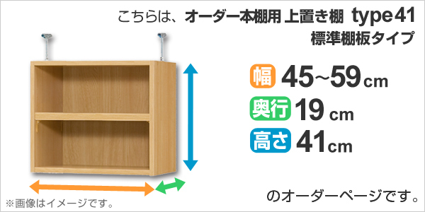 専用 上置き棚 標準棚板 type41 オーダー本棚 奥行19cm 幅4559cm用