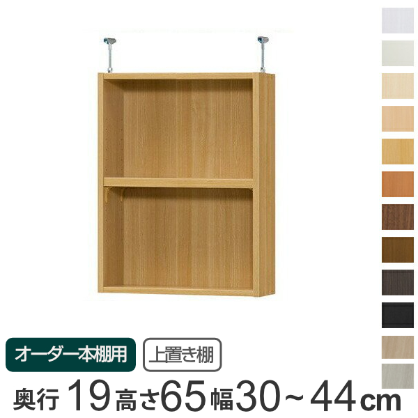 専用 上置き棚 標準棚板 type65 オーダー本棚 奥行19cm 幅30-44cm用