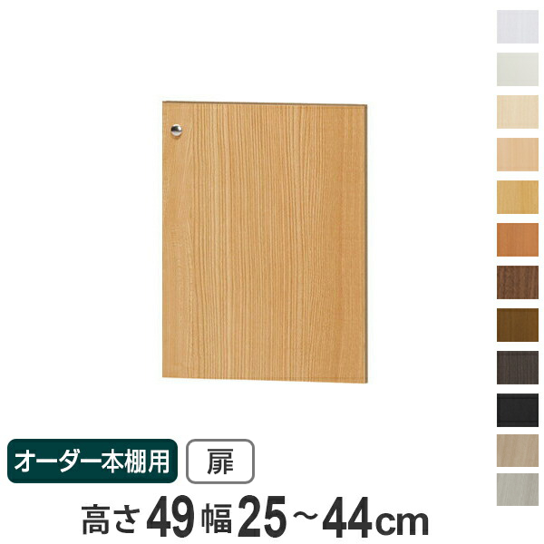 オーダー本棚用扉 高さ49cm 幅25-44cm type49 （ オーダーメイド セミ