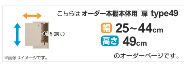 オーダー本棚用扉 高さ49cm 幅25-44cm type49 （ オーダーメイド セミ