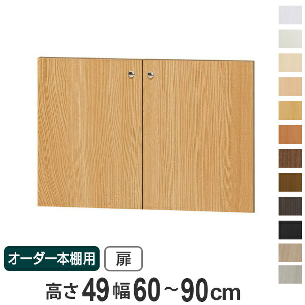 オーダー本棚用扉 高さ49cm 幅60-90cm type49 （ オーダーメイド セミ
