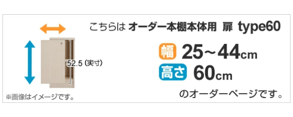 オーダー本棚用扉 高さ60cm 幅25-44cm type60 （ オーダーメイド セミ