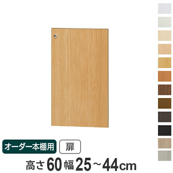 オーダー本棚用扉 高さ60cm 幅25-44cm type60 （ オーダーメイド セミ