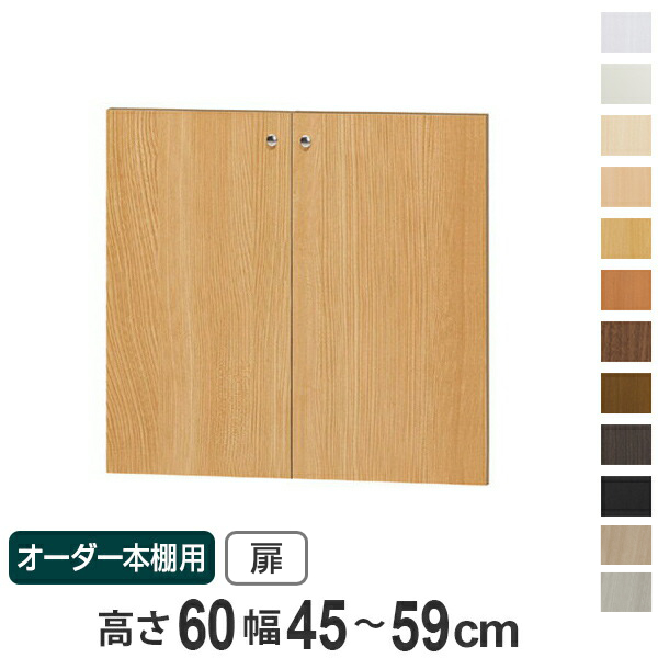 オーダー本棚用扉 高さ60cm 幅45-59cm type60 （ オーダーメイド セミ