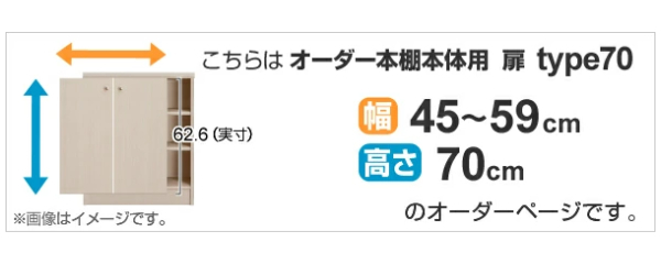 オーダー本棚用扉 高さ70cm 幅45-59cm type70 （ オーダーメイド セミ