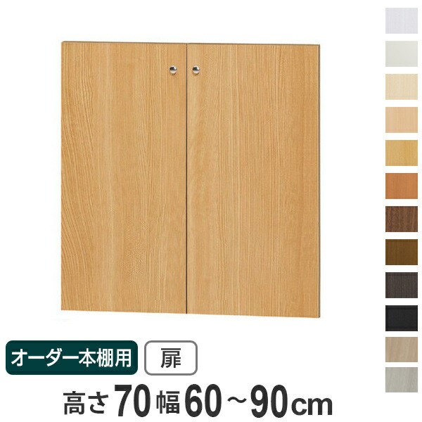 オーダー本棚用扉 高さ70cm 幅60-90cm type70 （ オーダーメイド セミ
