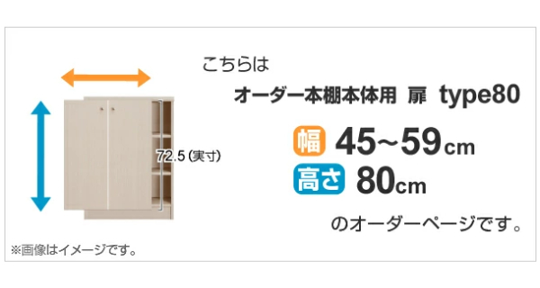 オーダー本棚用扉 高さ80cm 幅45-59cm type80 （ オーダーメイド セミ