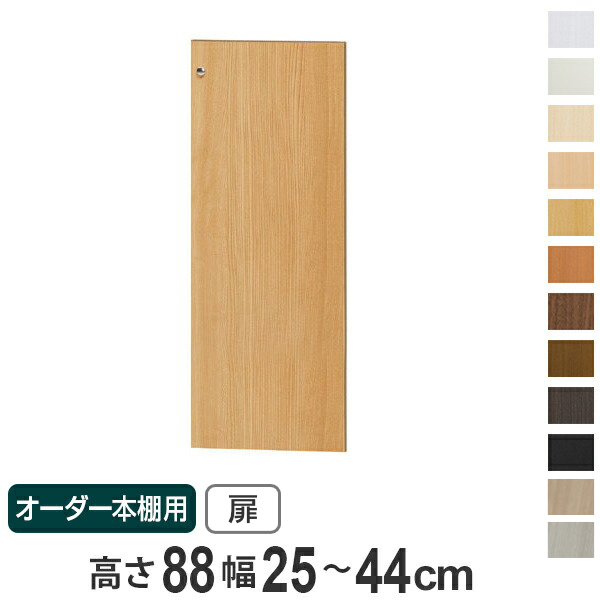 オーダー本棚用扉 高さ88cm 幅25-44cm type88.1 （ オーダーメイド