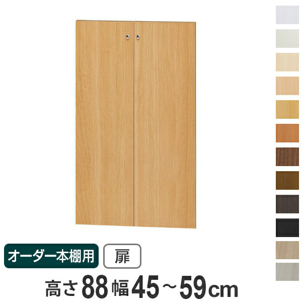 オーダー本棚用扉 高さ88cm 幅45-59cm type88.1 （ オーダーメイド
