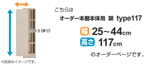 オーダー本棚用扉 高さ117cm 幅25-44cm type117 （ オーダーメイド