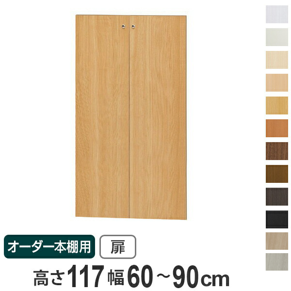 オーダー本棚用扉 高さ117cm 幅60-90cm type117 （ オーダーメイド