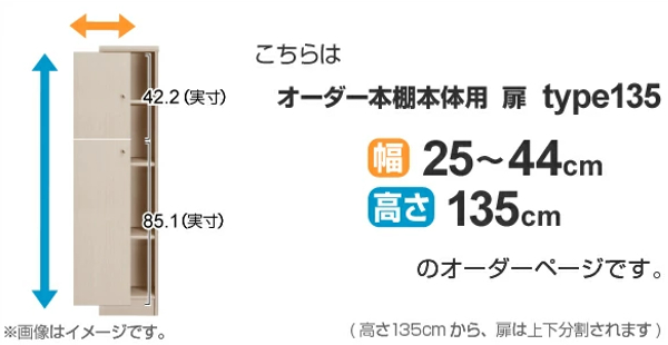 オーダー本棚用扉 高さ135cm 幅25-44cm type135 （ オーダーメイド