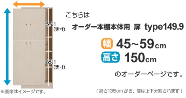 オーダー本棚用扉 高さ150cm 幅45-59cm type149.9 （ オーダーメイド