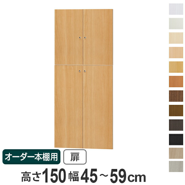 オーダー本棚用扉 高さ150cm 幅45-59cm type149.9 （ オーダーメイド