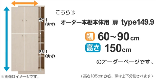 オーダー本棚用扉 高さ150cm 幅60-90cm type149.9 （ オーダーメイド