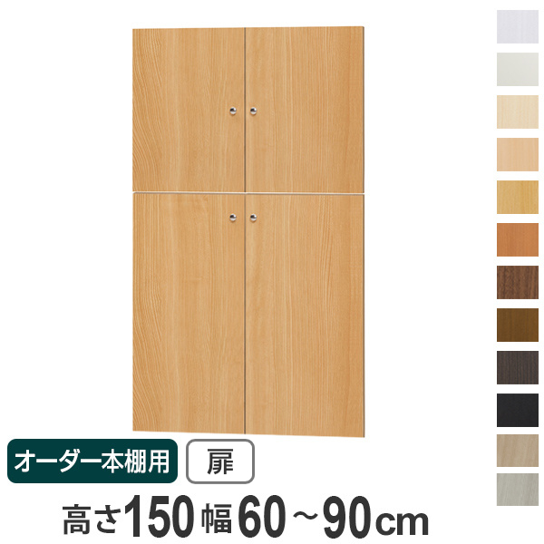 オーダー本棚用扉 高さ150cm 幅60-90cm type149.9 （ オーダーメイド