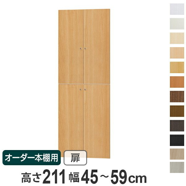 オーダー本棚用扉 高さ178cm 幅25-44cm type178 （ オーダーメイド