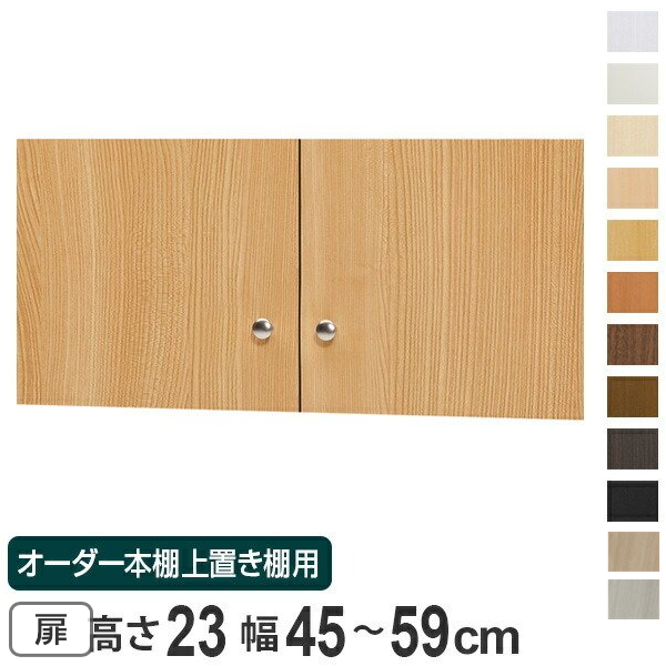 オーダー本棚 上置き棚 type23用扉 幅45-59cm （ オーダーメイド 収納
