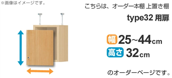 オーダー本棚 上置き棚 type32用扉 幅25-44cm （ オーダーメイド 収納
