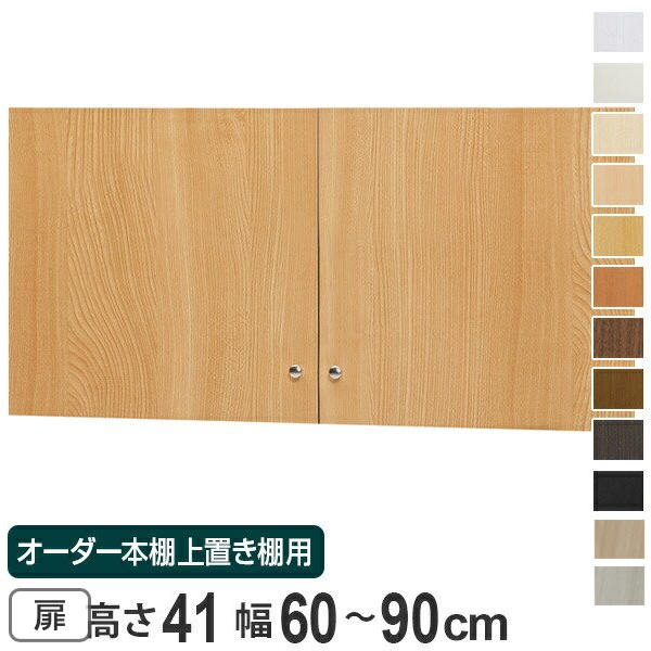 オーダー本棚 上置き棚 type41用扉 幅60-90cm （ オーダーメイド 収納