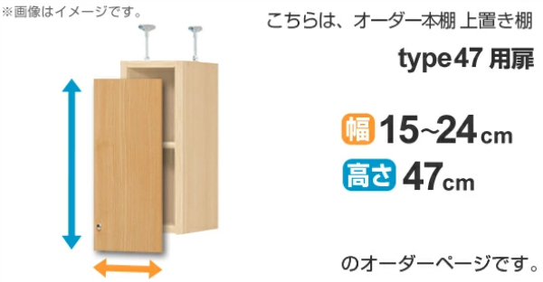 オーダー本棚 上置き棚 type47用扉 幅15-24cm （ オーダーメイド 収納