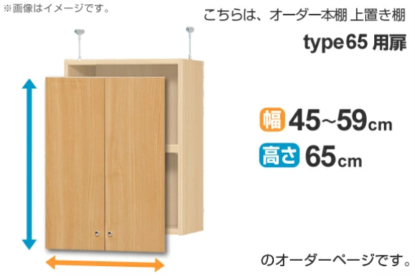 オーダー本棚 上置き棚 type65用扉 幅45-59cm ( オーダーメイド 収納 ...