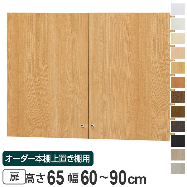 オーダー本棚 上置き棚 type65用扉 幅60-90cm （ オーダーメイド 収納