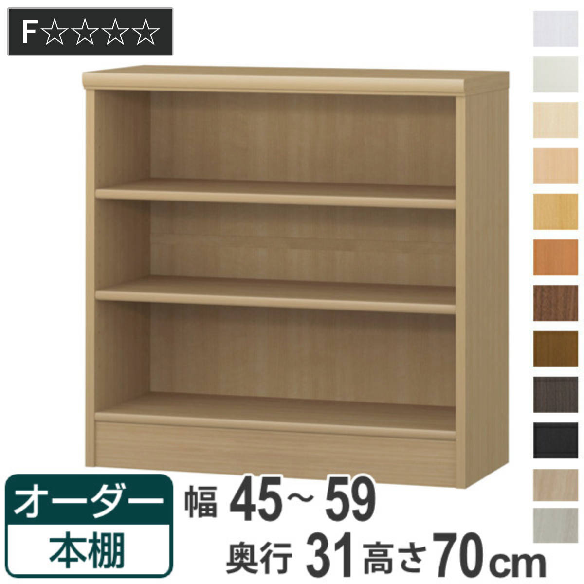 オーダー本棚 標準棚板タイプ 幅45-59cm 奥行31cm 高さ70cm （ 本棚 オーダー オーダーメイド 収納棚 壁面収納 日本製 ）