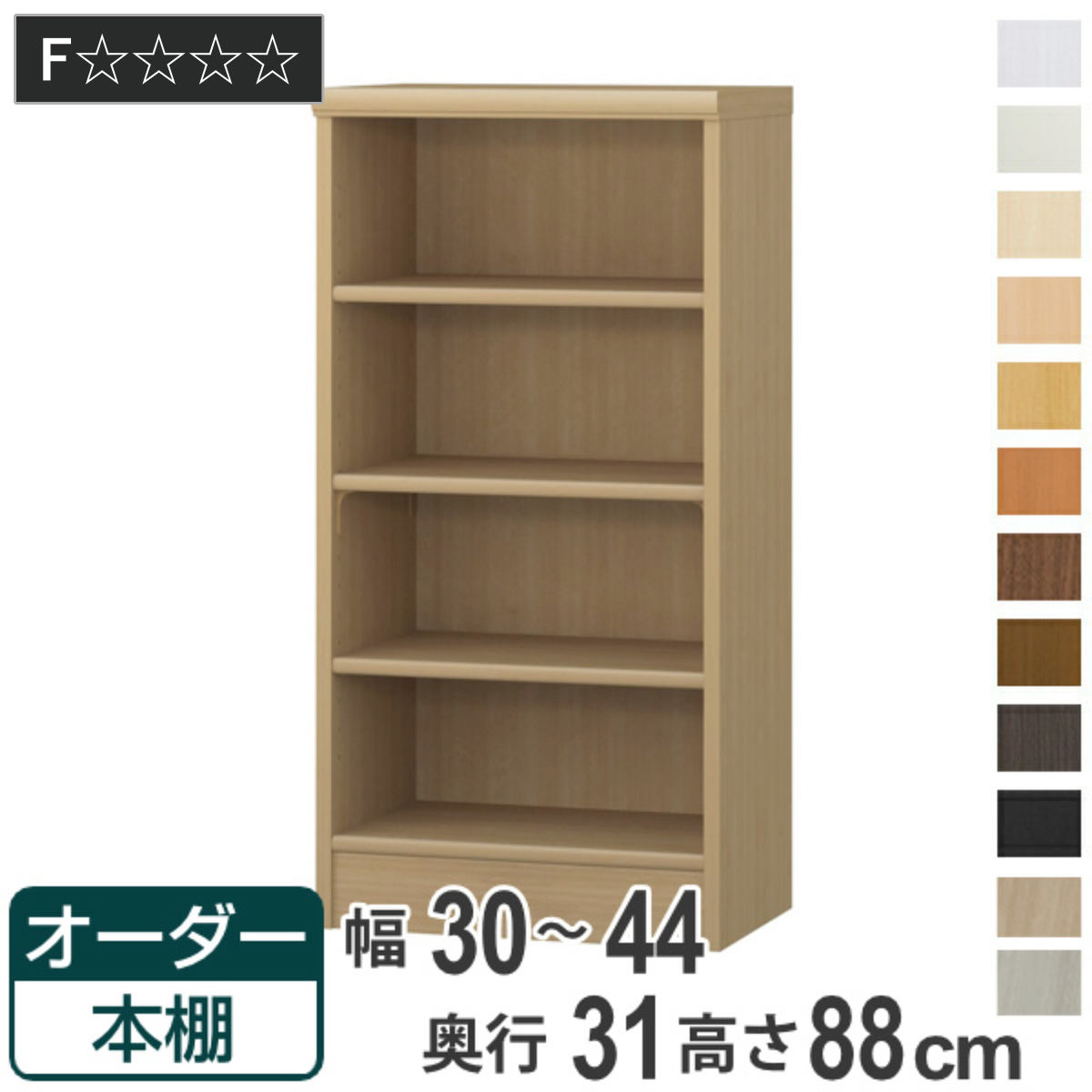 オーダー本棚 標準棚板タイプ 幅30-44cm 奥行31cm 高さ88cm （ 本棚 オーダー オーダーメイド 収納棚 壁面収納 日本製 ）