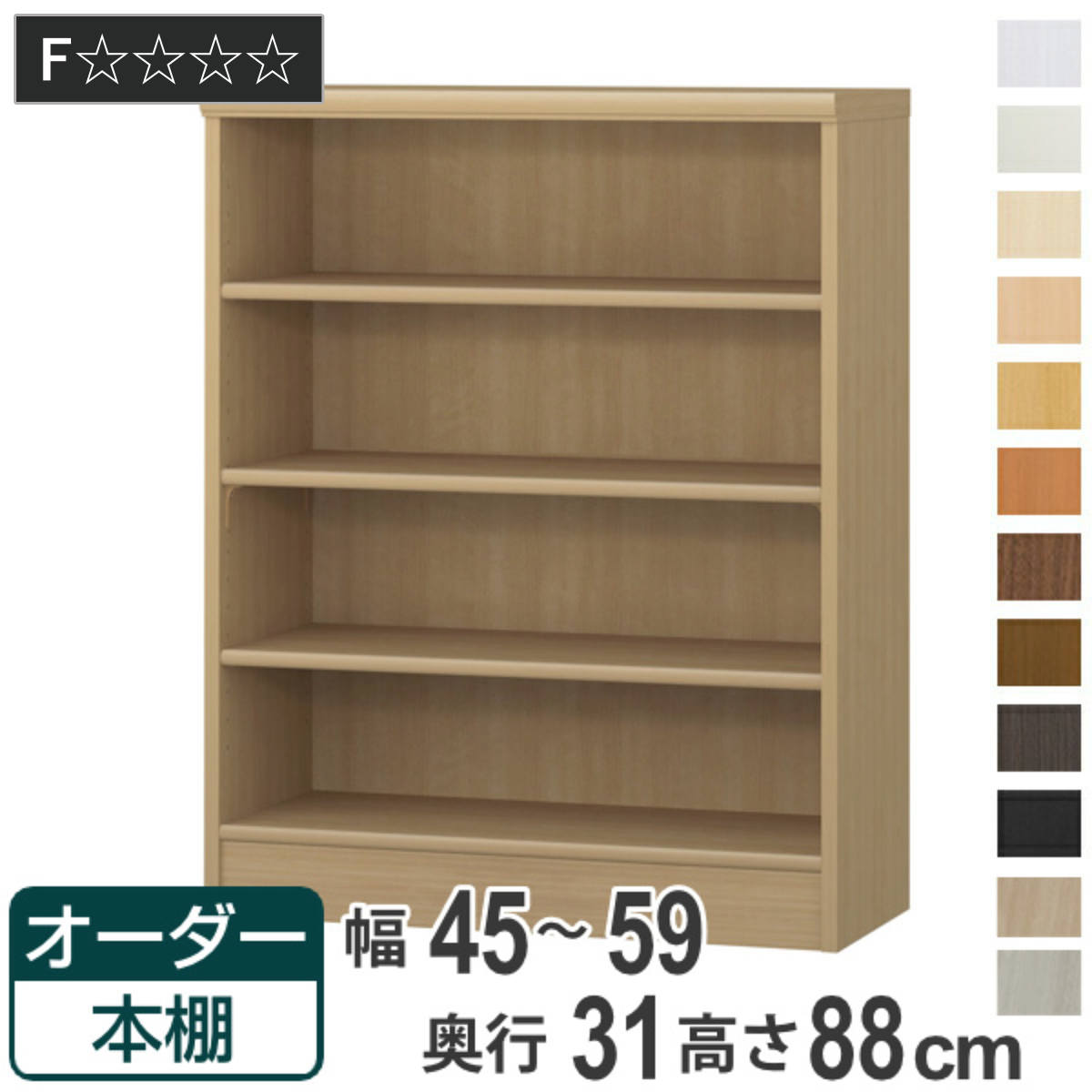 オーダー本棚 標準棚板タイプ 幅45-59cm 奥行31cm 高さ88cm （ 本棚 オーダー オーダーメイド 収納棚 壁面収納 日本製 ）