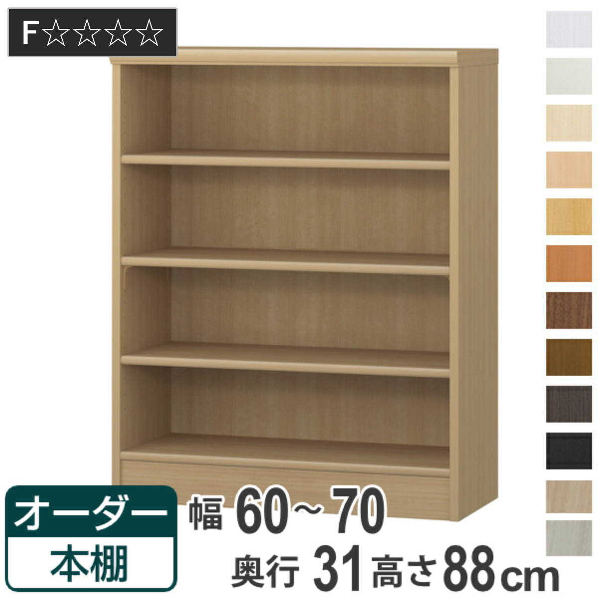 オーダー本棚 標準棚板タイプ 幅60-70cm 奥行31cm 高さ88cm （ 本棚 オーダー オーダーメイド 収納棚 壁面収納 日本製 ）