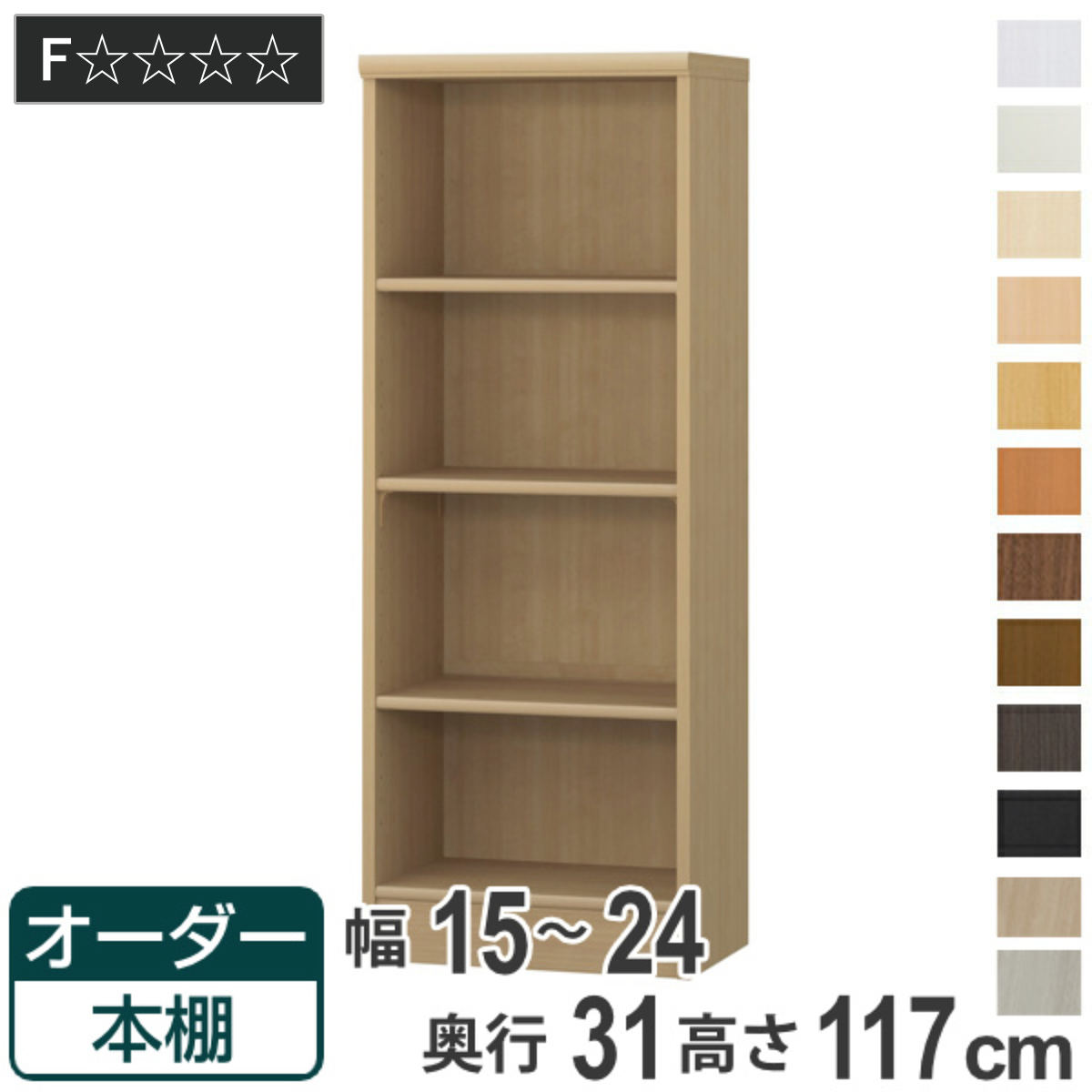 オーダー本棚 標準棚板タイプ 幅15-24cm 奥行31cm 高さ117cm （ 本棚 オーダー オーダーメイド 収納棚 壁面収納 日本製 ）