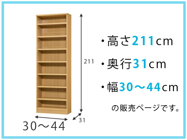 オーダー本棚 壁面収納 オーダーラック 標準棚板タイプ 幅30-44cm 奥行