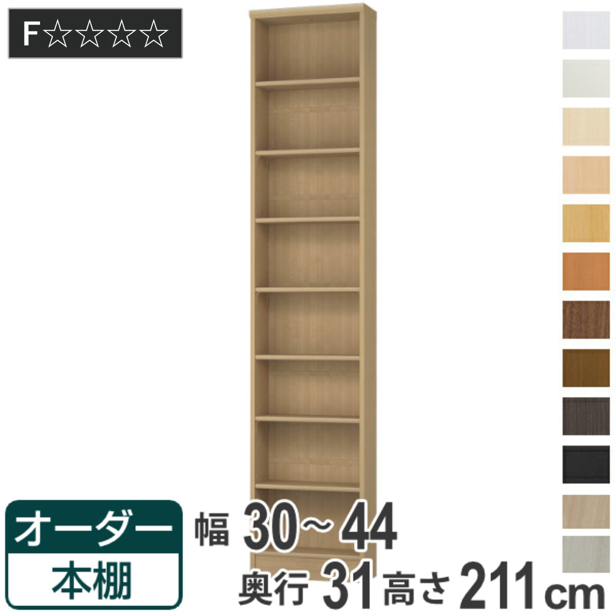 大洋（TAIYO） オーダー本棚 標準棚板タイプ 幅30-44cm 奥行31cm 高さ