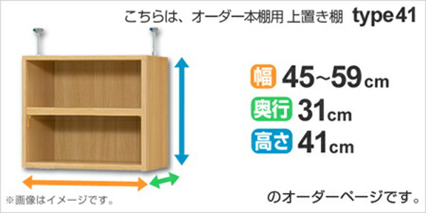 専用 上置き棚 標準棚板 type41 オーダー本棚 奥行31cm 幅45-59cm用