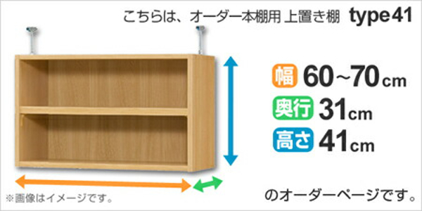 専用 上置き棚 標準棚板 type41 オーダー本棚 奥行31cm 幅60-70cm用