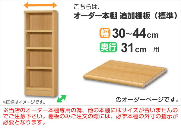 専用追加棚板 オーダー本棚 奥行31cm 本体幅30-44cm用 （ オーダー