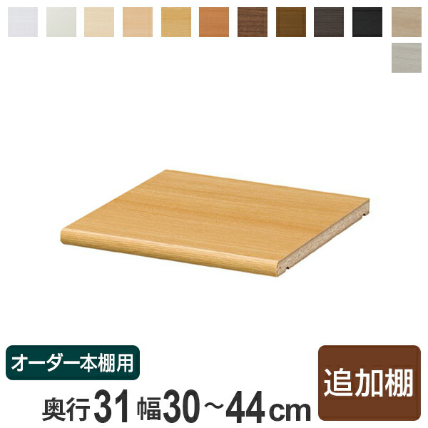 専用追加棚板 オーダー本棚 奥行31cm 本体幅30-44cm用 （ オーダー