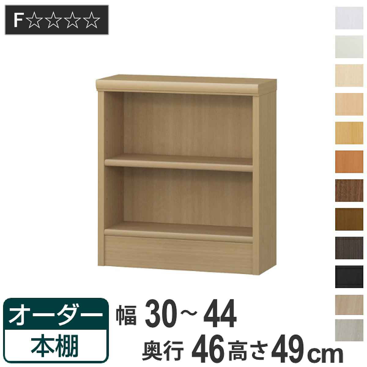 オーダー本棚 標準棚板 幅30-44cm 奥行46cm 高さ49cm （ 収納棚 書棚 本棚 オーダー ラック 壁面収納 書庫 日本製 ）