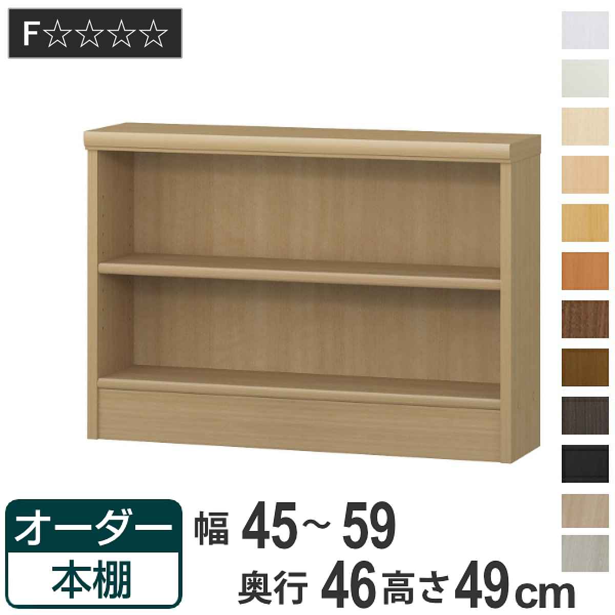 オーダー本棚 標準棚板 幅45-59cm 奥行46cm 高さ49cm （ 収納棚 書棚 本棚 オーダー ラック 壁面収納 書庫 日本製 ）