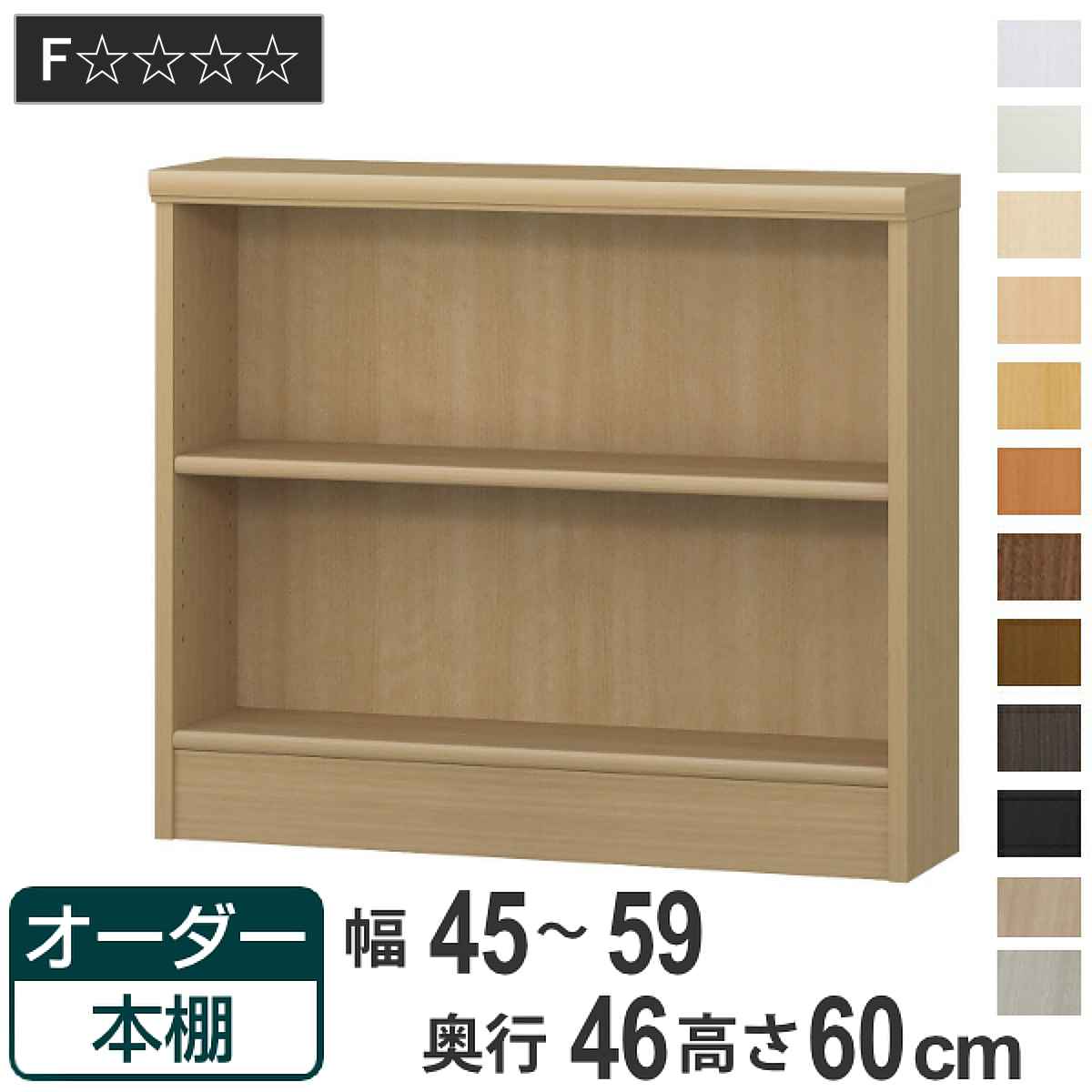 オーダー本棚 標準棚板 幅45-59cm 奥行46cm 高さ60cm （ 収納棚 書棚 本棚 オーダー ラック 壁面収納 書庫 日本製 ）