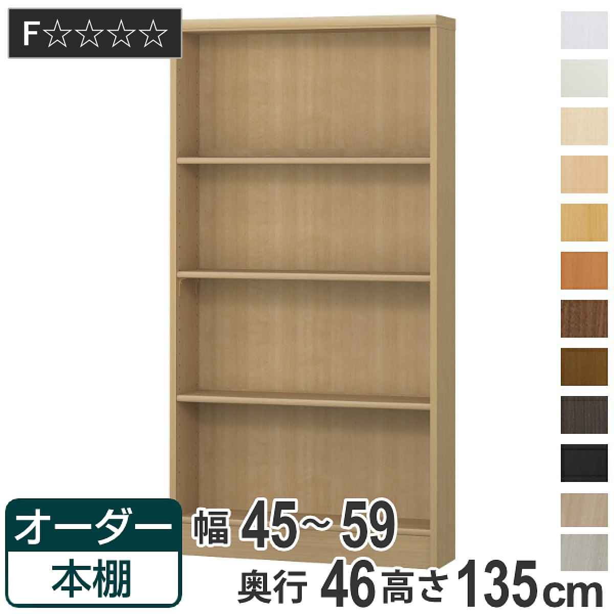 オーダー本棚 標準棚板 幅45-59cm 奥行46cm 高さ135cm （ 収納棚 書棚 本棚 オーダー ラック 壁面収納 書庫 日本製 ）