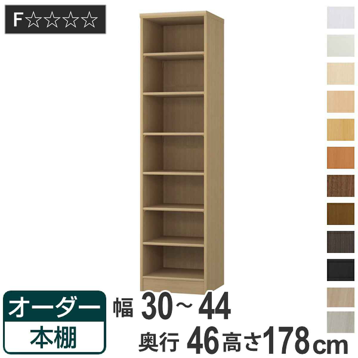 オーダー本棚 標準棚板 幅30-44cm 奥行46cm 高さ178cm （ 収納棚 書棚 本棚 オーダー ラック 壁面収納 書庫 日本製 ）