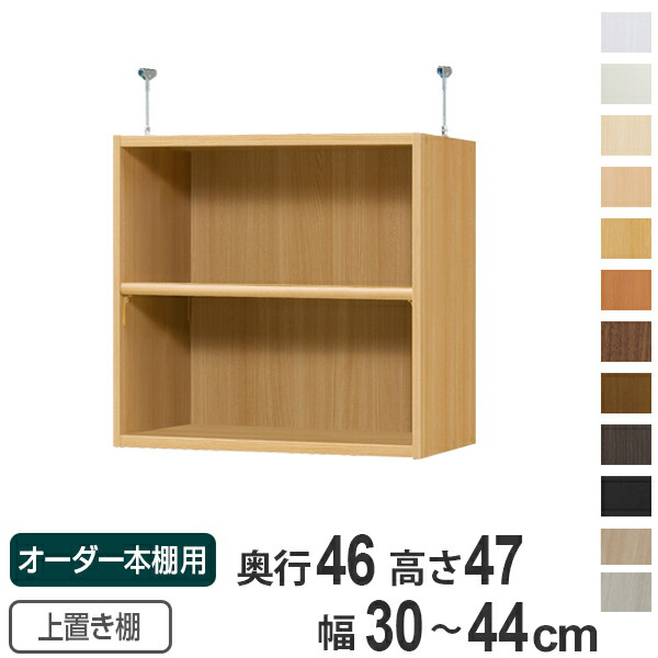 ブランド登録なし - 専用 上置き棚 標準尺度棚板 type47 購入注文書物棚 奥ふかさ46糎 幅30-44糎用 （ 購入注文お手伝いさん 上昇限度つっぱり ）