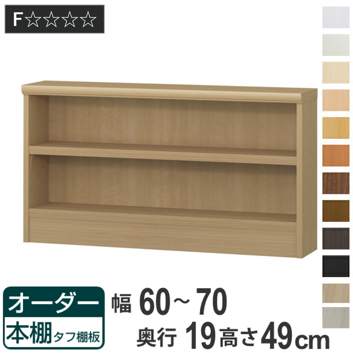 オーダー本棚 タフ棚板 幅60-70cm 奥行19cm 高さ49cm （ 収納棚 壁面収納 書棚 本棚 オーダー ラック 書庫 日本製 ）