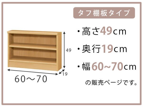 オーダー本棚 タフ棚板 幅60-70cm 奥行19cm 高さ49cm （ 収納棚 壁面収納 書棚 本棚 オーダー ラック 書庫 日本製 ）_1