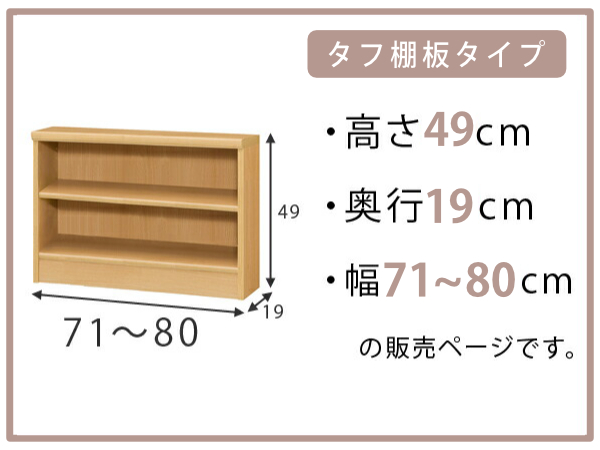大洋（TAIYO） オーダー本棚 タフ棚板 幅71-80cm 奥行19cm 高さ49cm
